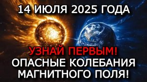 МАГНИТНЫЕ БУРИ 14 ИЮЛЯ 2025: СПАДЁТ ЛИ СОЛНЕЧНАЯ АГРЕССИЯ?