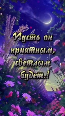 Доброй ночи! #пожелания