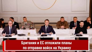 Британия и ЕС отложили планы по отправке войск на Украину