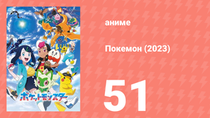 Покемон (2023) 1 сезон 51 серия (аниме-сериал, 2023)