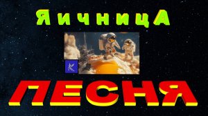 ЯИЧНИЦА