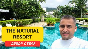 The Natural Resort | Patong Beach | Пляж Патонг | Таиланд 2025 июнь | Натурал Резорт Пхукет Патонг