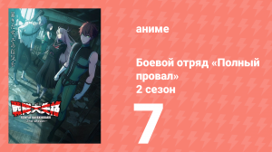 Боевой отряд «Полный провал» 2 сезон 7 серия (аниме-сериал, 2025)
