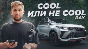 Geely Coolray — чего не покажут в рекламе! Все плюсы и скрытые минусы