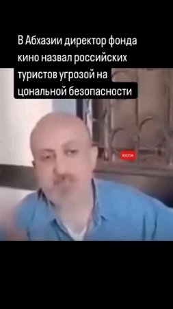 ЮСПА / В Абхазии директор фонда кино назвал российских туристов угрозой национальной безопасности