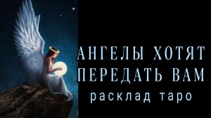 ❗ВАЖНО❗ВАМ ПОСЛАНИЕ ОТ АНГЕЛА ХРАНИТЕЛЯ❗#картытаро#отношения