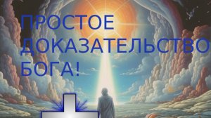 Простое доказательство Бога! (Христианство, Спиритическая Доктрина)