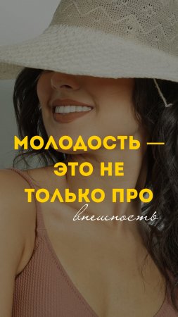 Молодость это не только про внешность 😱