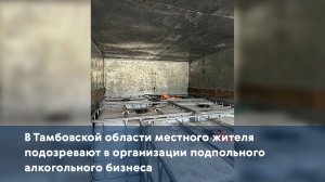 В Тамбовской области местного жителя подозревают в организации подпольного алкогольного бизнеса