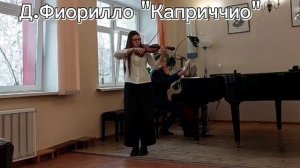 Д.Фиорилло "Каприччио"