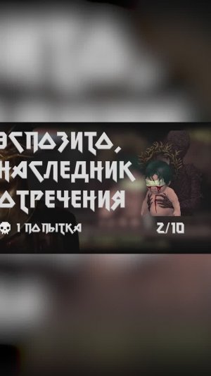 Моя база о Blasphemous | Эспозито, наследник отречения #игры #blasphemous #боссы