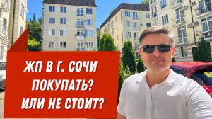 ЖП в г. Сочи. Покупать? Или не стоит?