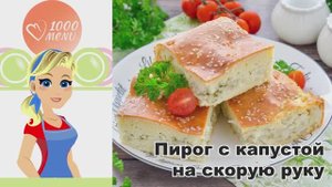 🥧 ПИРОГ С КАПУСТОЙ НА СКОРУЮ РУКУ — быстро и вкусно!