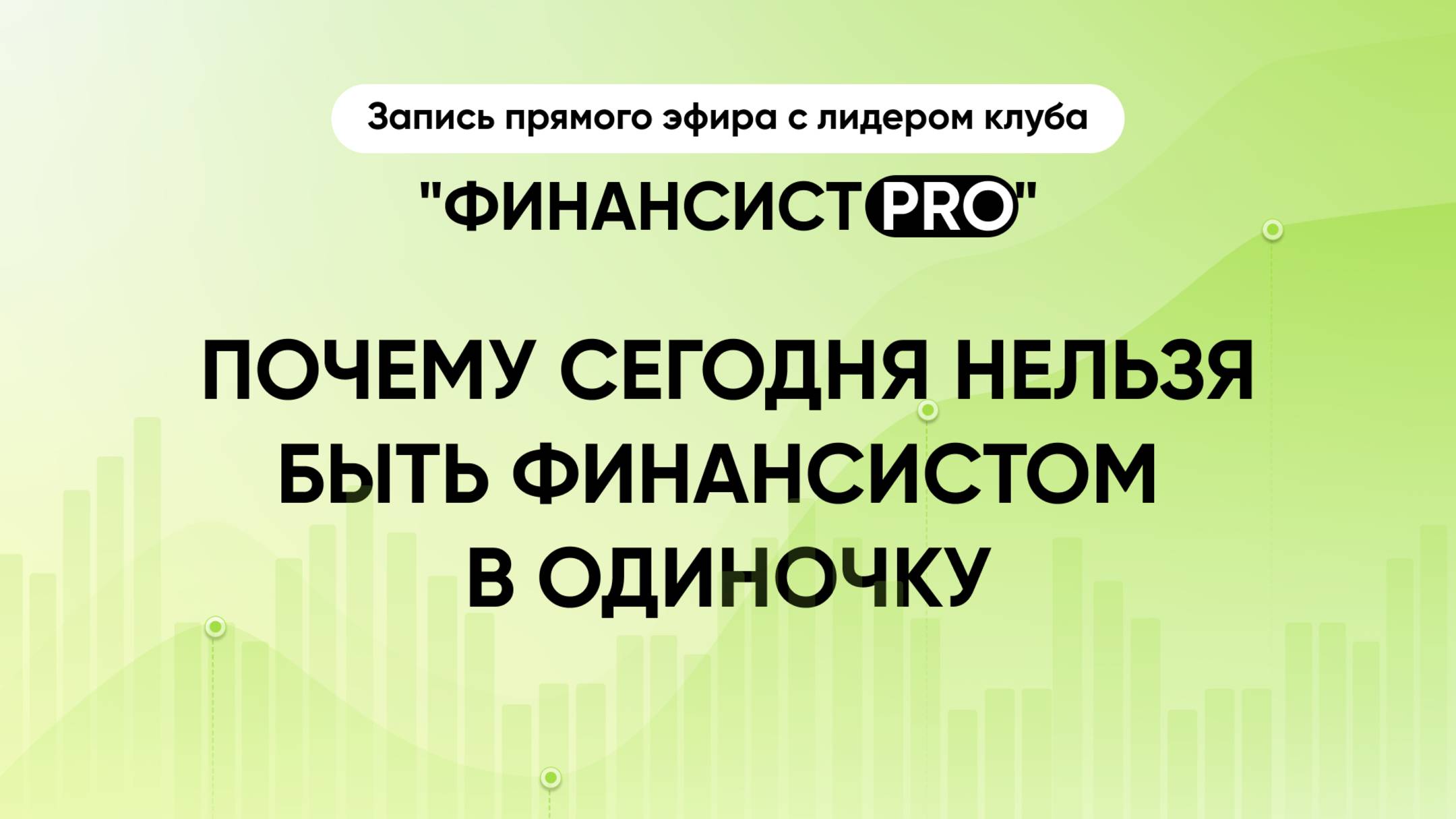 Почему сегодня нельзя быть финансистом в одиночку  Запись прямого эфира