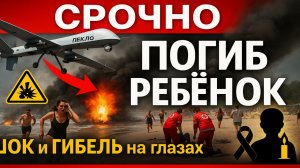 Срочно! Дрон «Пекло» атаковал пляж в Курске — погиб ребёнок, есть раненые