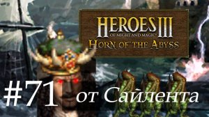 Heroes III: Horn of the Abyss (HotA) - Прохождение от Сайлента #71