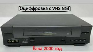 Оцифровка третья. Ëлка 2000 года.