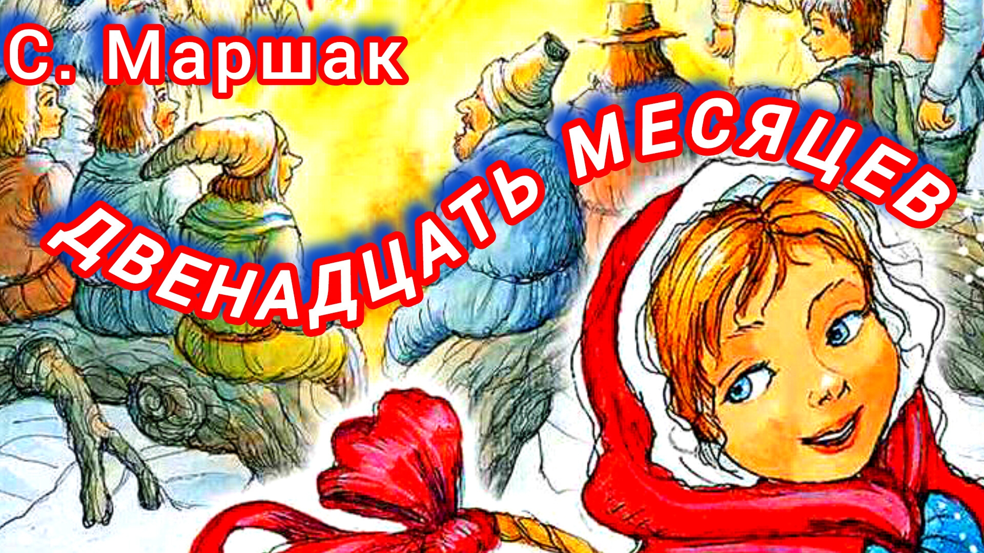 ДВЕНАДЦАТЬ МЕСЯЦЕВ.  С. Маршак