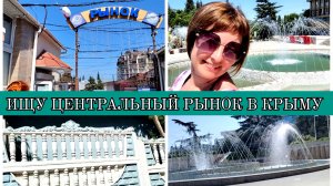 09-07-2025 ЦЕНТРАЛЬНЫЙ РЫНОК В АЛУШТЕ❤️ГУЛЯЮ ПО ГОРОДУ👍ИСКУПАЛАСЬ НА ЦЕНТРАЛЬНОМ ПЛЯЖЕ🙂ДИСКОТЕКА💃