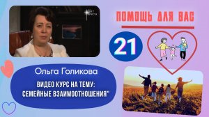 Видео курс. Семейные взаимоотношения. Урок 21