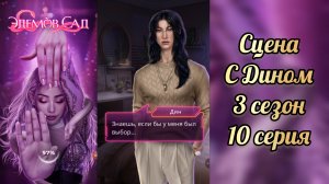 Сцена с Дином. Эдемов сад 3 сезон 10 серия. КР