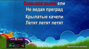 Крылатые качели (караоке)