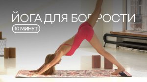 ЙОГА ДЛЯ БОДРОСТИ | Йога на все тело за 10 минут | Йога для начинающих