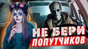 НЕ БЕРИ ПОПУТЧИКОВ | Страшная история