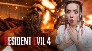 РАЗОБРАЛАСЬ с БОССОМ-ГРОМИЛОЙ! ➤ Resident Evil 4 REMAKE #10