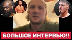 👊 Я стал хищником! — Александр Волков жёстко высказался о пути в UFC и жизни вне клетки!