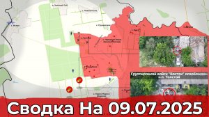 Взятие Толстого и Зелёной Долины. Сводка на 09.07.2025 г.