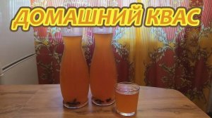 КВАС ДОМАШНИЙ настоящий! Лучший ДУШИСТЫЙ и АРОМАТНЫЙ квас! Рецепты Кваса! Как приготовить Квас!