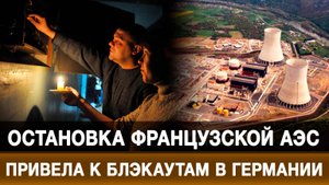 Остановка французской АЭС привела к блэкаутам в Германии