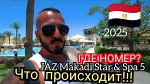 Египет 2025 🇪🇬 КОГДА ЗАСЕЛЯТ? НЕТ МЕСТ ❗️ JAZ Makadi Star & Spa 5* ИДЕМ НА ПЛЯЖ / ОБЕД и НОМЕР