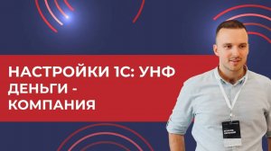 Настройки в 1С:УНФ. Деньги - Компания