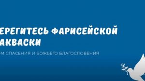 Берегитесь фарисейской закваски. Видео взято с канала ДСББ - Дом спасения и Божьего благословения
