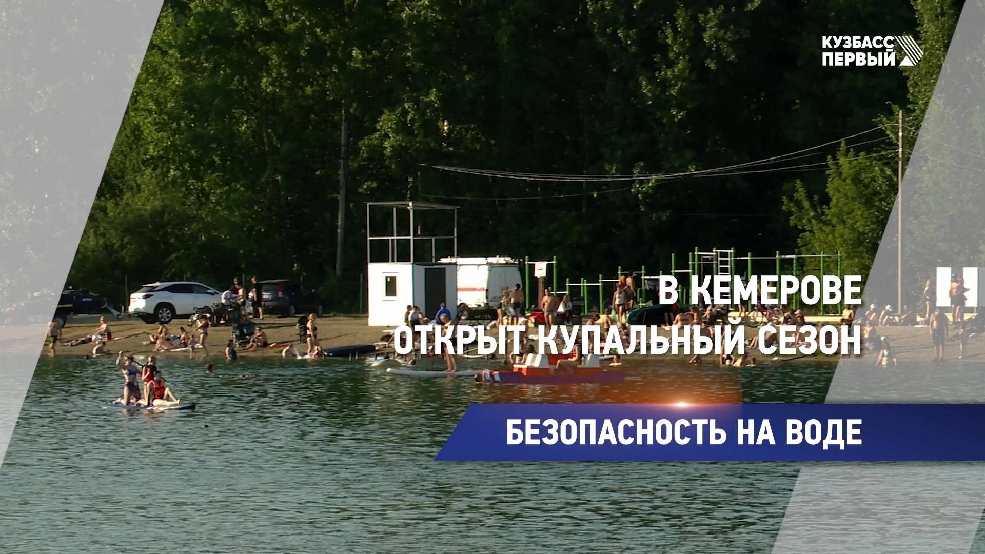 В Кемерове открыт купальный сезон