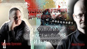 Гипнотерапия для неврологов. Физиология и феноменология гипноза. Лекция 1. Олег Вадан