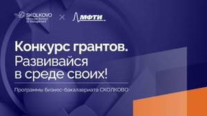 Конкурс грантов программ бизнес-бакалавриата СКОЛКОВО. 2025 год