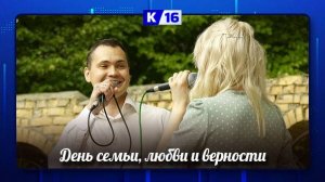 В Сарове прошёл День семьи, любви и верности