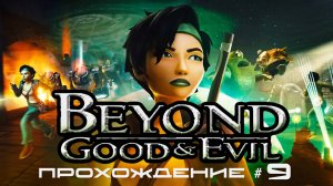 BEYOND: GOOD AND EVIL - Прохождение #9. Эпичный побег, дом разрушен