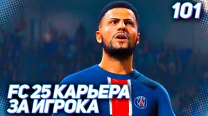 FC 25 КАРЬЕРА ЗА ИГРОКА #101 - РУБИЛОВО В КУБКЕ ФРАНЦИИ!