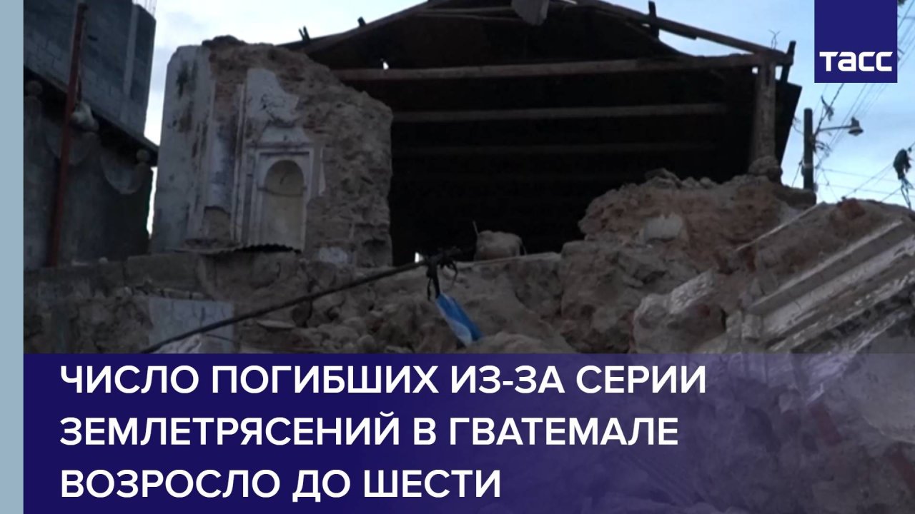 Число погибших из-за серии землетрясений в Гватемале возросло до шести