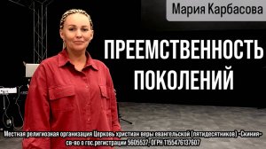 06.07.2025 Мария Карбасова "Преемственность поколений"