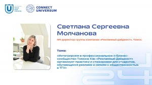 Светлана Сергеевна Молчанова, Томск | Панельная дискуссия | Connect-Universum 2024