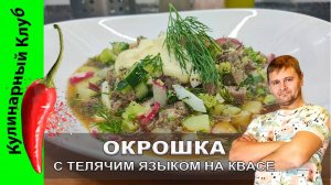 ★ Холодный суп по-домашнему - ОКРОШКА С ТЕЛЯЧИМ ЯЗЫКОМ НА КВАСЕ - рецепт| Кулинарный Клуб