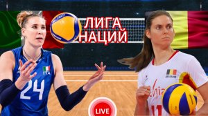 ВОЛЕЙБОЛ ЛИГА НАЦИЙ (ЖЕНЩИНЫ).  ИТАЛИЯ - БЕЛЬГИЯ.  ПРЯМАЯ ТРАНСЛЯЦИЯ