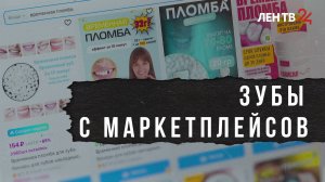 Зубы с маркетплейсов: к чему может привести самолечение