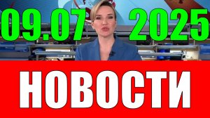 Новости 9 июля 2025 года