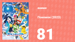 Покемон (2023) 1 сезон 81 серия (аниме-сериал, 2023)